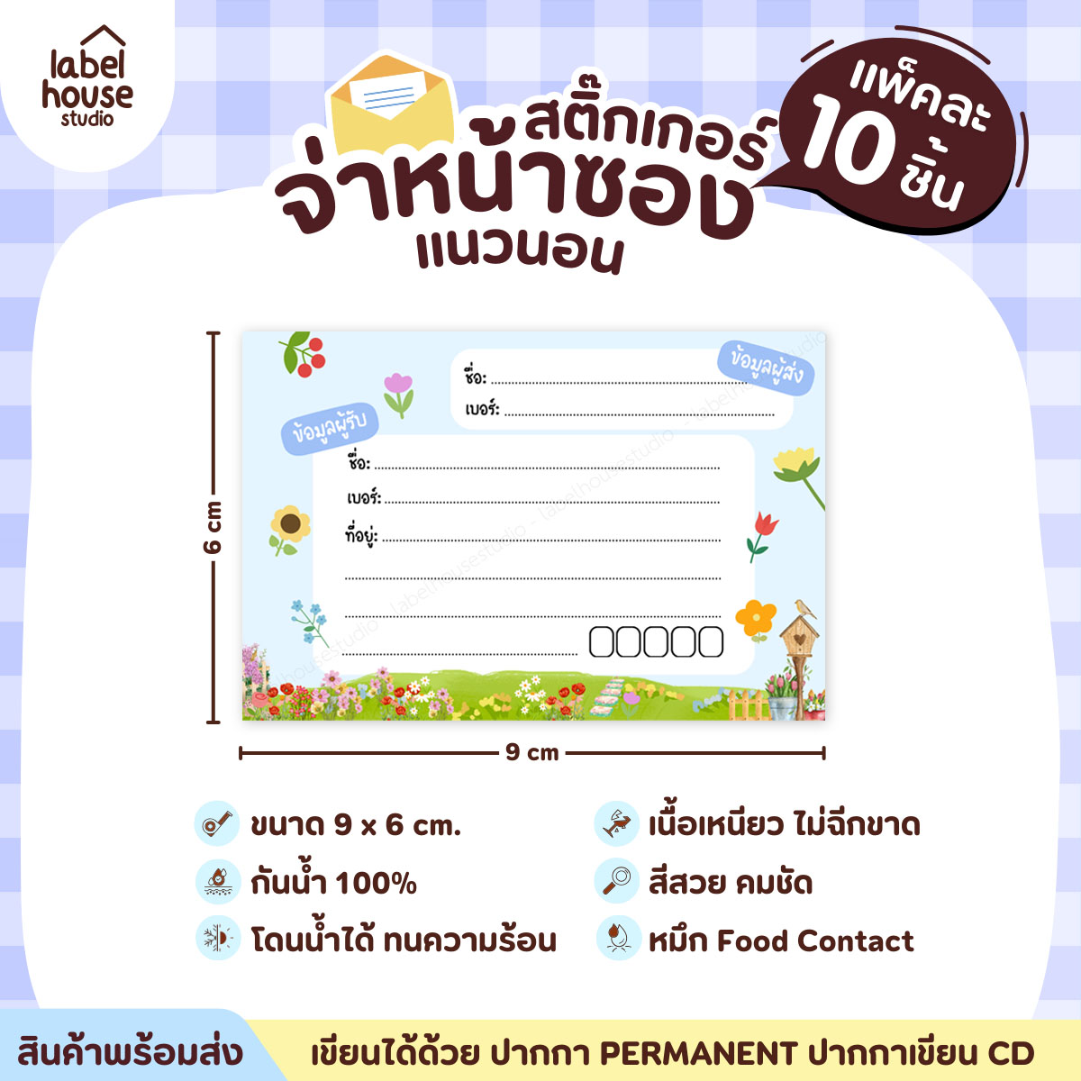🚚[ VER.2 ] สติ๊กเกอร์จ่าหน้าซองพัสดุ ผู้รับ-ผู้ส่ง สีสวย กันน้ำ ไม่ฉีกขาด 9 x 6 ( 10 ชิ้น / เซต) PG-L1-01